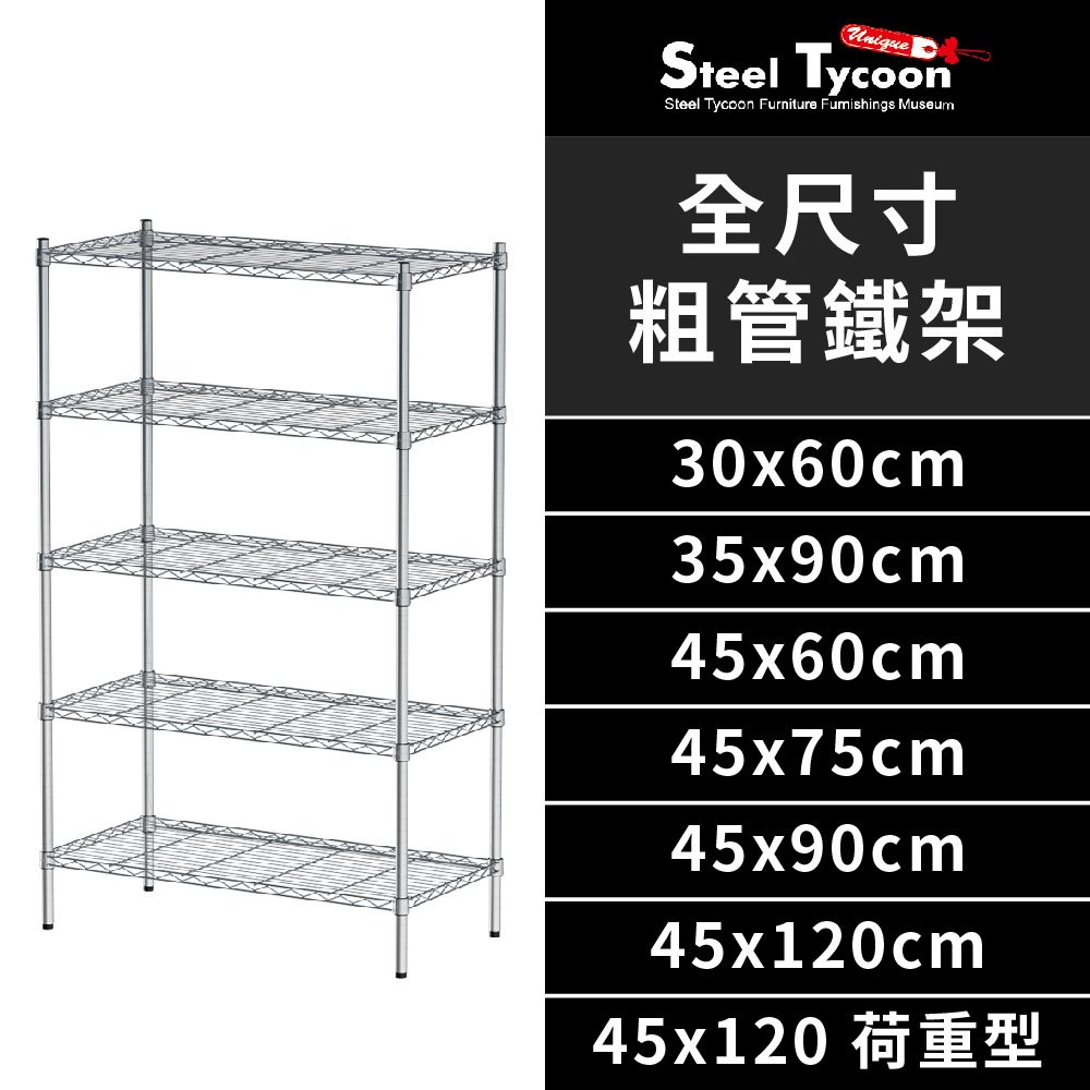 台灣製免運｜全尺寸粗管層架 25.4mm管徑 高度可調整 鐵架 鐵力士架 波浪架 貨架 收納-鋼鐵力士