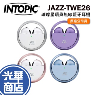 Intopic 廣鼎 JAZZ-TWE26 璀璨星環真無線藍牙耳機 無線耳機 低延遲 自動連線 光華商場