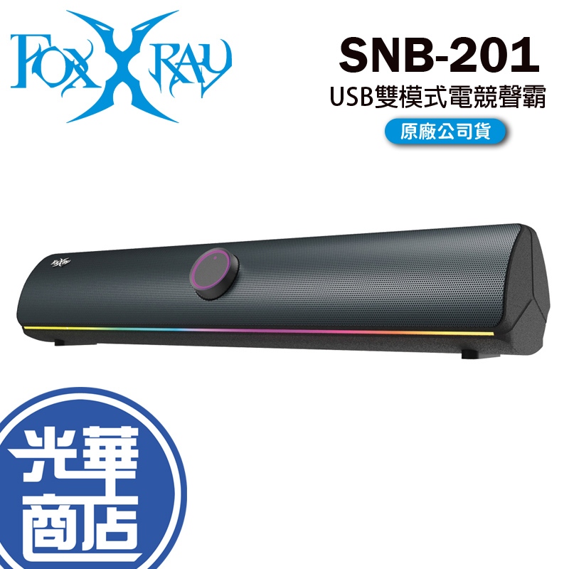 FOXXRAY 廣鼎 FXR-SNB-201 USB 雙模式電競聲霸 無線喇叭 有線喇叭 音響 音箱 動態光效 光華商場