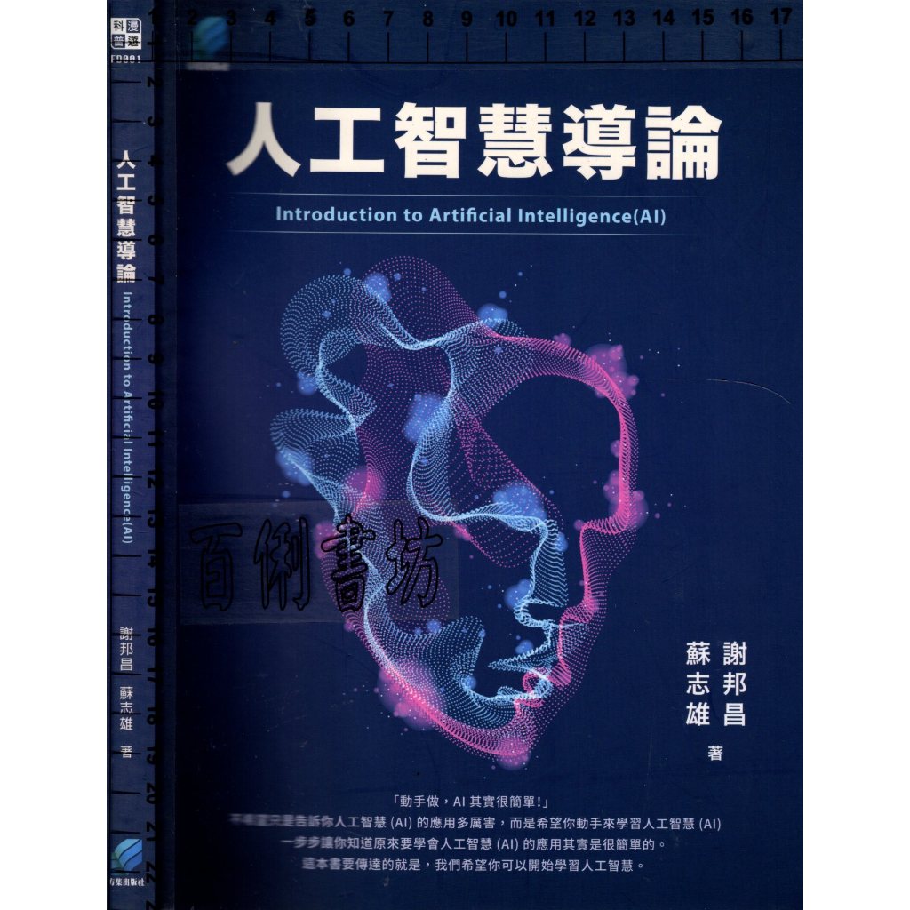 3D 2020年10月初版《人工智慧導論》謝邦昌 方集 9789864712977