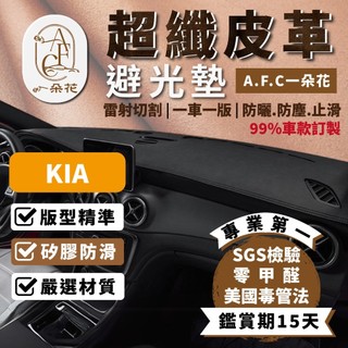 【A.F.C 一朵花】KIA 超纖皮革避光墊 Carens Picanto Sorento Stinge Stonic