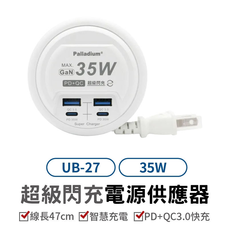 Palladium 35W USB超級閃充電源供應器 UB-27 電源供應器  快充頭 充電器 PD充電孔 USB充電孔