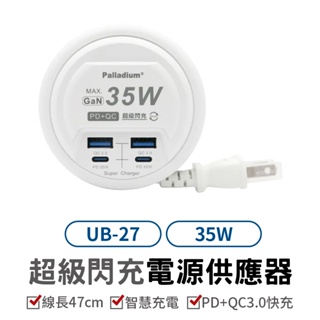 Palladium 35W USB超級閃充電源供應器 UB-27 電源供應器 快充頭 充電器 PD充電孔 USB充電孔