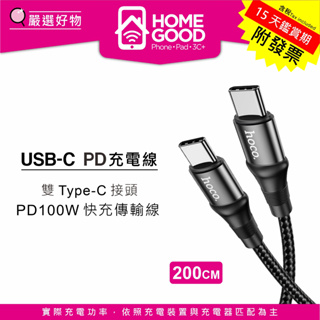 紅谷數位 HOCO PD 100W 雙頭 TYPE-C USB-C 充電線 200cm Switch Mac 2米