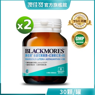 【BLACKMORES 澳佳寶】金盞花葉黃素+蝦紅素+B5(30顆x2入)
