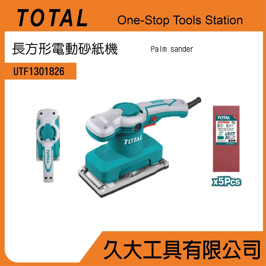 附發票 久大工具 TOTAL  長型電動砂紙機 (UTF1301826) 電動研磨機!