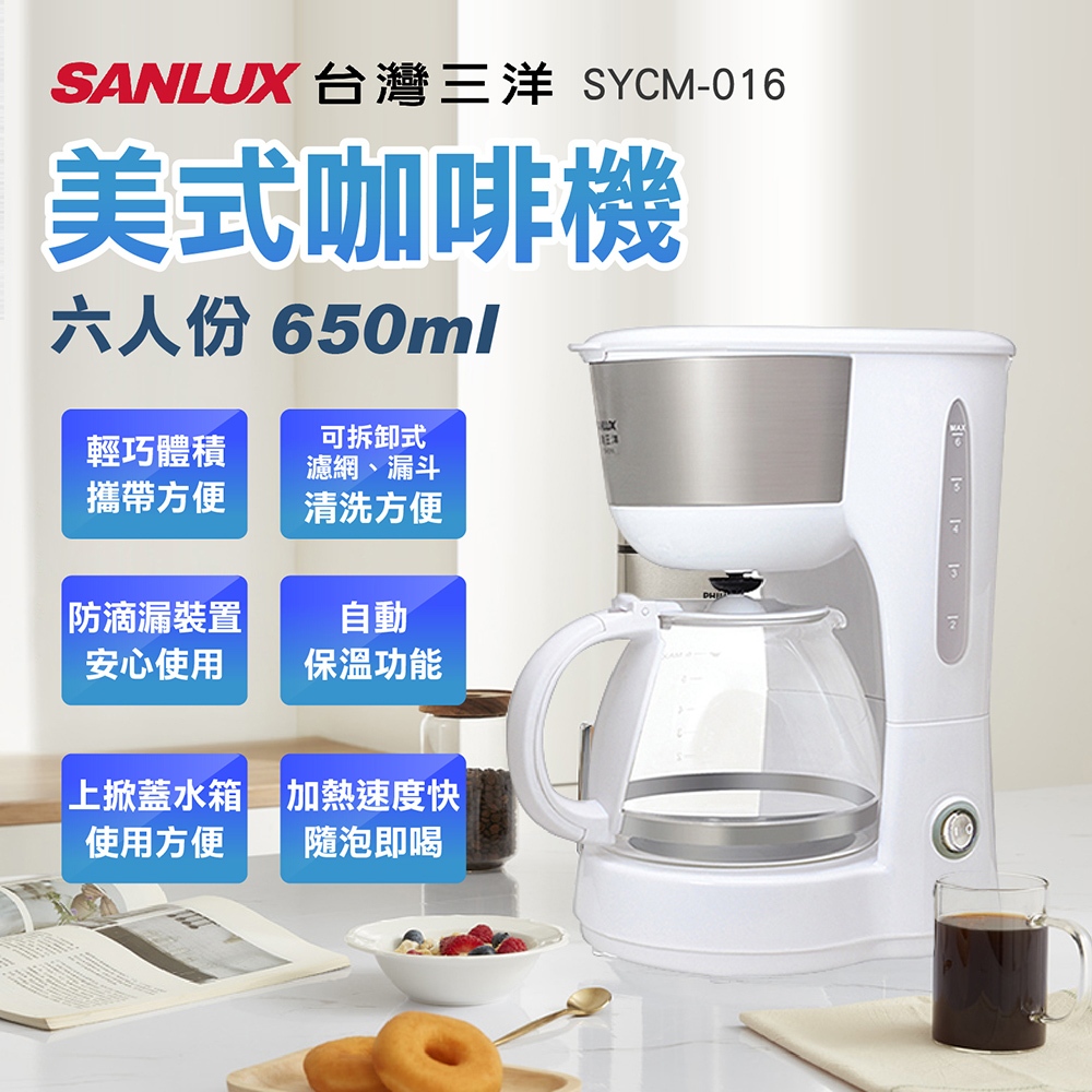 公司貨現貨【SANLUX台灣三洋】650ml六人份美式咖啡機SYCM-016 一機多用加熱速度快月煮咖啡可泡茶攜帶方便