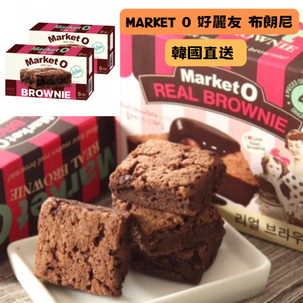 🇰🇷韓國代購 🌸好麗友 Market O  Orion 韓國真正布朗尼蛋糕餅乾 ❗限量增量版 ❗巧克力蛋糕 布朗尼蛋糕