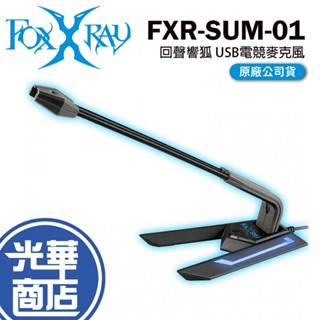 FOXXRAY FXR-SUM-01 回聲響狐 USB電競麥克風 單指向 桌上型麥克風 光華商場