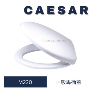 CAESAR 凱撒馬桶蓋 M220 馬桶蓋 C1325 C1425 C1326 C1323 馬桶 一般馬桶蓋