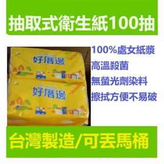 超值特價/可超取》27送1包》抽取式衛生紙【100抽】臺灣製造 紙巾 衛生紙 好厝邊 可丟馬桶
