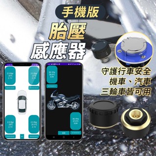 [雙系統] 手機胎壓偵測器 藍芽摩托車胎壓偵測器 機車tpms 機車胎壓偵測器 胎偵