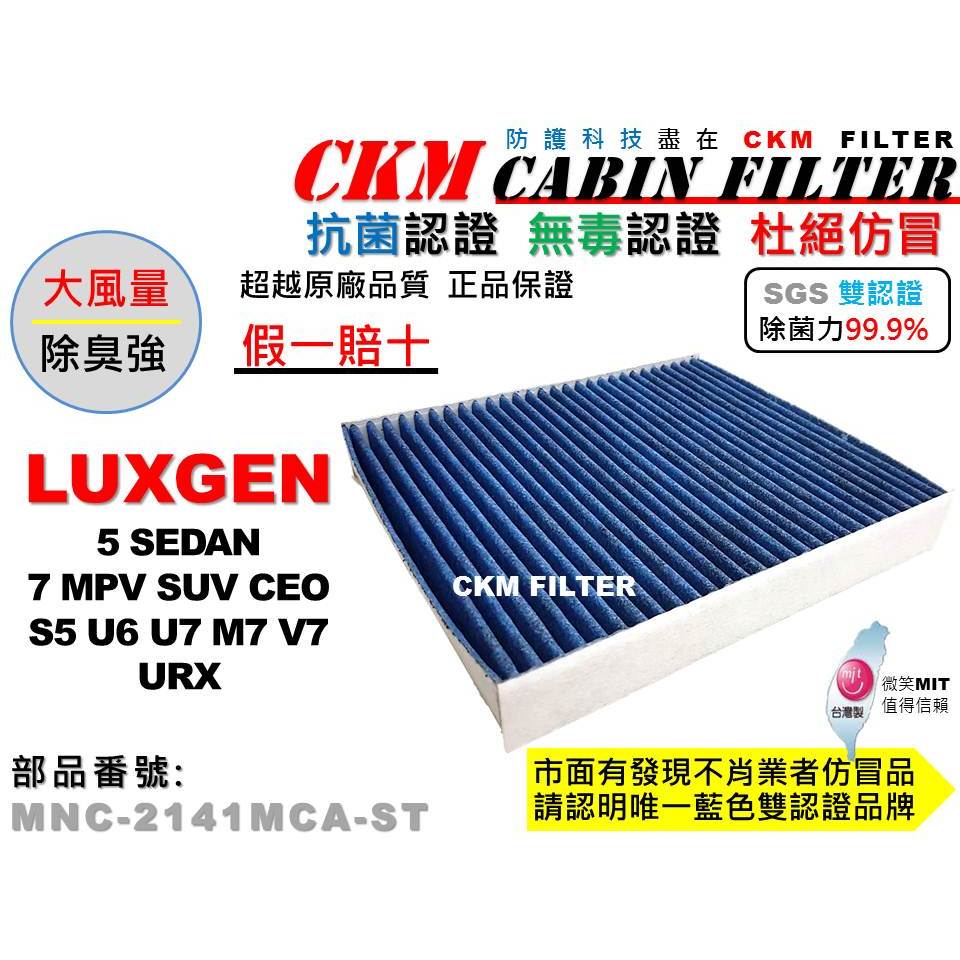 【CKM】LUXGEN 5 S5 U6 U7 M7 V7 URX MPV SUV 抗菌 活性碳冷氣濾網 靜電 空氣濾網