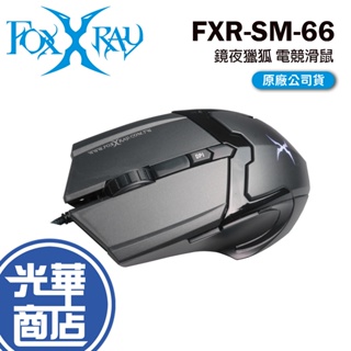 FOXXRAY 狐鐳 FXR-SM-66 鏡夜獵狐 有線滑鼠 電競滑鼠 遊戲滑鼠 光華商場 公司貨