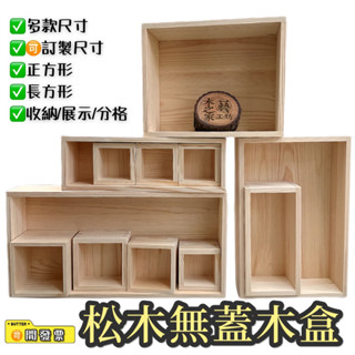 【木藝工坊】🉑️開發票木盒 🔥現貨🔥無蓋松木收納盒 桌面/供奉/首飾化妝品收納 書本收納 公仔收納 展示盒 託盤 抽屜