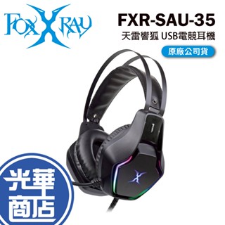 FOXXRAY FXR-SAU-35 天雷響狐 USB 電競耳機 耳機麥克風 公司貨 光華商場【現貨熱銷】