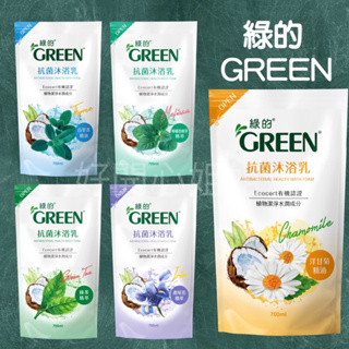 現貨 綠的GREEN抗菌沐浴乳補充包 700ml