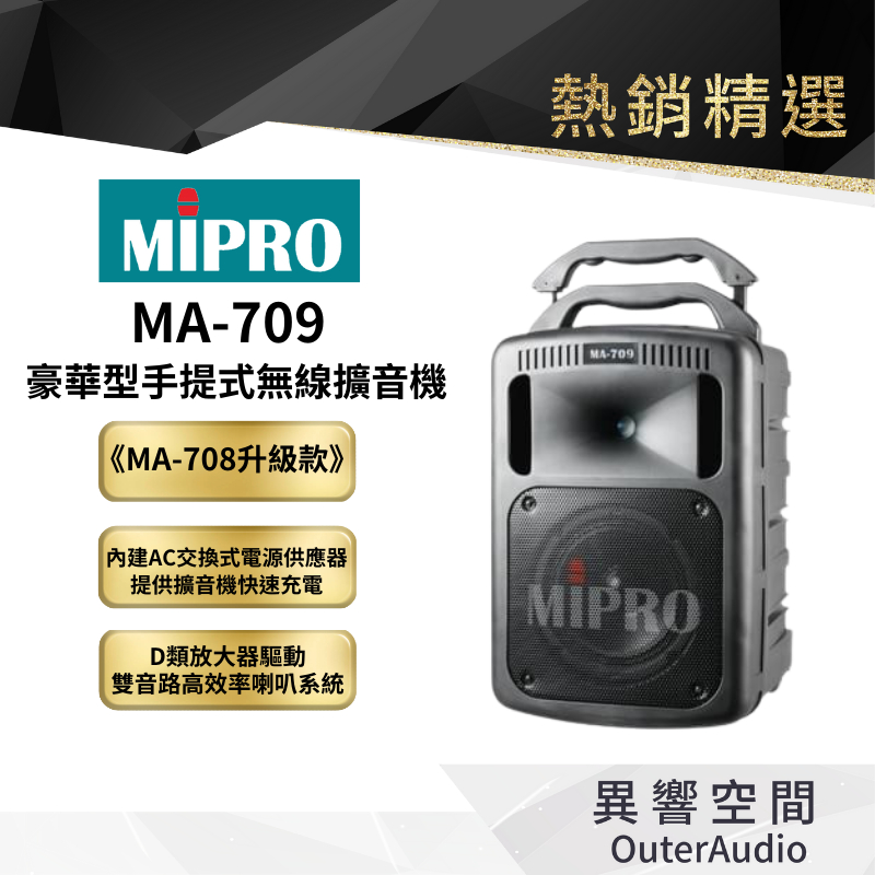 【MIPRO】MA-709豪華型手提式無線擴音機《MA-708升級款》 保固1年 公司貨