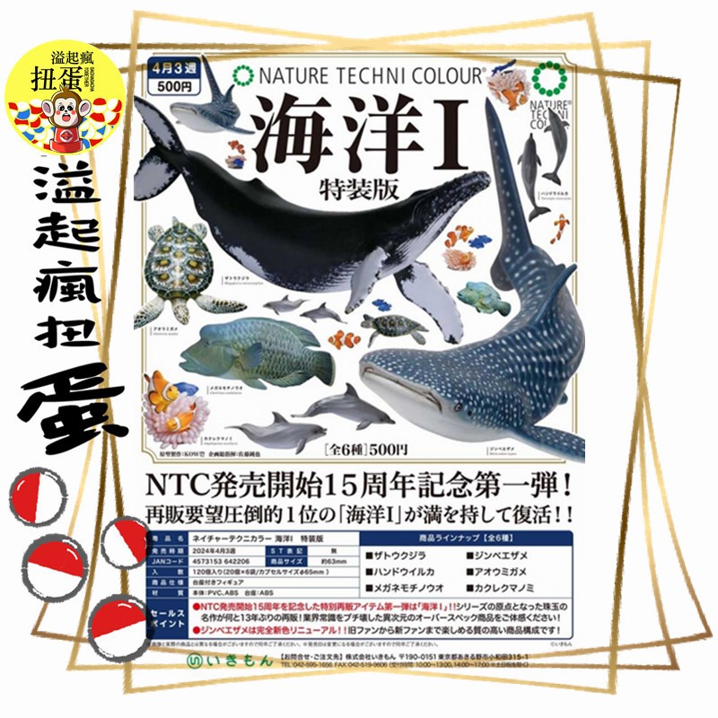 ♧溢起瘋扭蛋♧ 結單4月預購 IKIMON 扭蛋 轉蛋 NTC圖鑑-海洋第一彈 特裝版 海龜 小丑魚 豆腐鯊 全6款