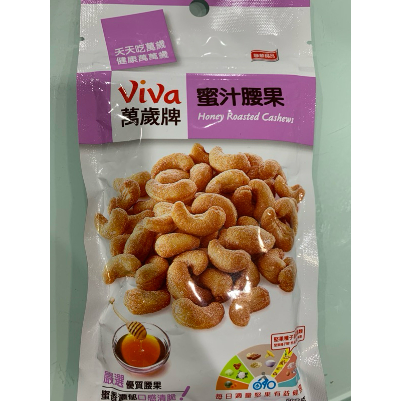 （即期特價）Viva萬歲牌 蜜汁腰果60g