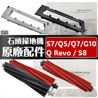 石頭 掃地機器人 配件 耗材 主刷罩 集塵袋 抹布 Q Revo S7 S8 MaxV Ultra G10 Q5 Q7