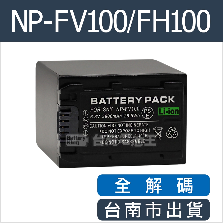 台灣電池王⚡NP-FV100 FV100 FV100A FH100 電池 充電器 NP-FV100A NP-FH100