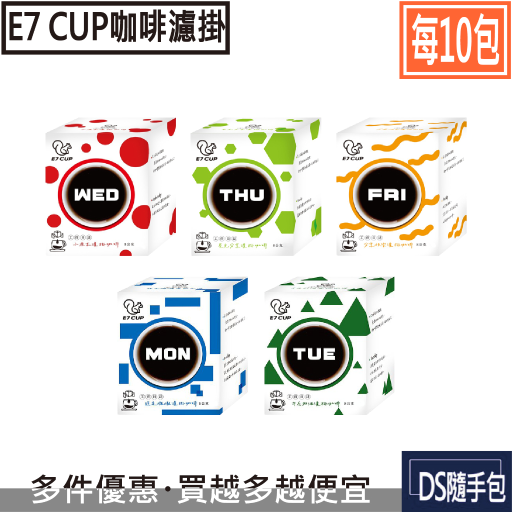 🇹🇼濾掛黑咖啡 8.2元【E7 CUP×10包：工作日誌濾掛8g．五種口味】COSTCO好市多．DS隨手包