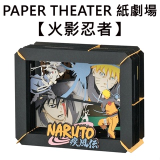 紙劇場 火影忍者 紙雕模型 紙模型 立體模型 疾風傳 漩渦鳴人 PAPER THEATER C80