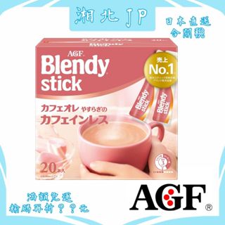 【日本直送含關稅】日本 AGF Blendy Stick 無咖啡因咖啡歐蕾 無咖啡因咖啡牛奶 獨立包裝 即溶啡咖歐蕾