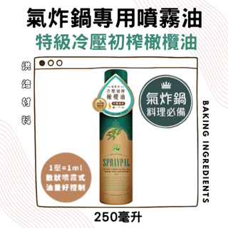 氣炸鍋專用噴霧油 特級冷壓初榨橄欖油 250ml 氣炸鍋專用橄欖油