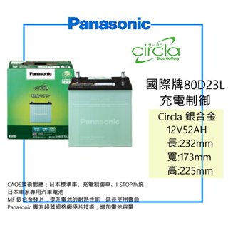 Panasonic 銀合金 55D23L 75D23L 加強版 80D23L 日本原裝 充電制御電池