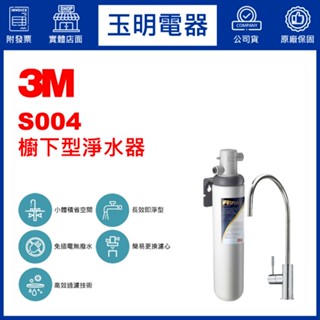 3M 0.5UM櫥下型淨水器 S004 (安裝費另計)