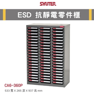 【樹德】ESD 抗靜電零件櫃 60抽 CA6-360P 抗靜電抽屜 電子零件櫃 零件分類櫃 收納櫃 抗靜電櫃