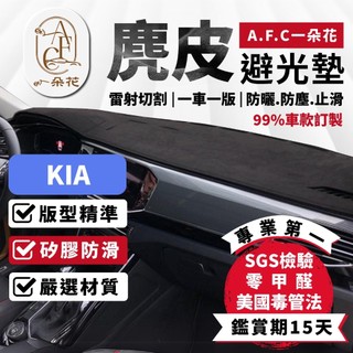 【A.F.C 一朵花】KIA 麂皮避光墊 Carens Picanto Sorento Stinge Stonic