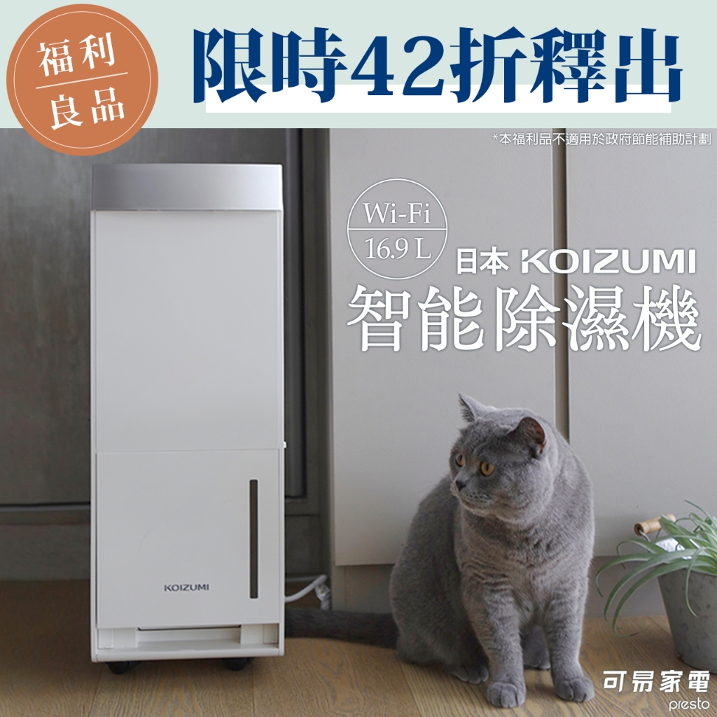 【福利品】日本KOIZUMI 16.9L Wi-Fi 智能除濕機KAD-G530-18 坪高效除濕力 一級節能