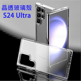 三星S24系列保護殼 S24 S24+ S24 Ultra 晶透玻璃殼 S24 S24+ S24Ultra 透明玻璃殼