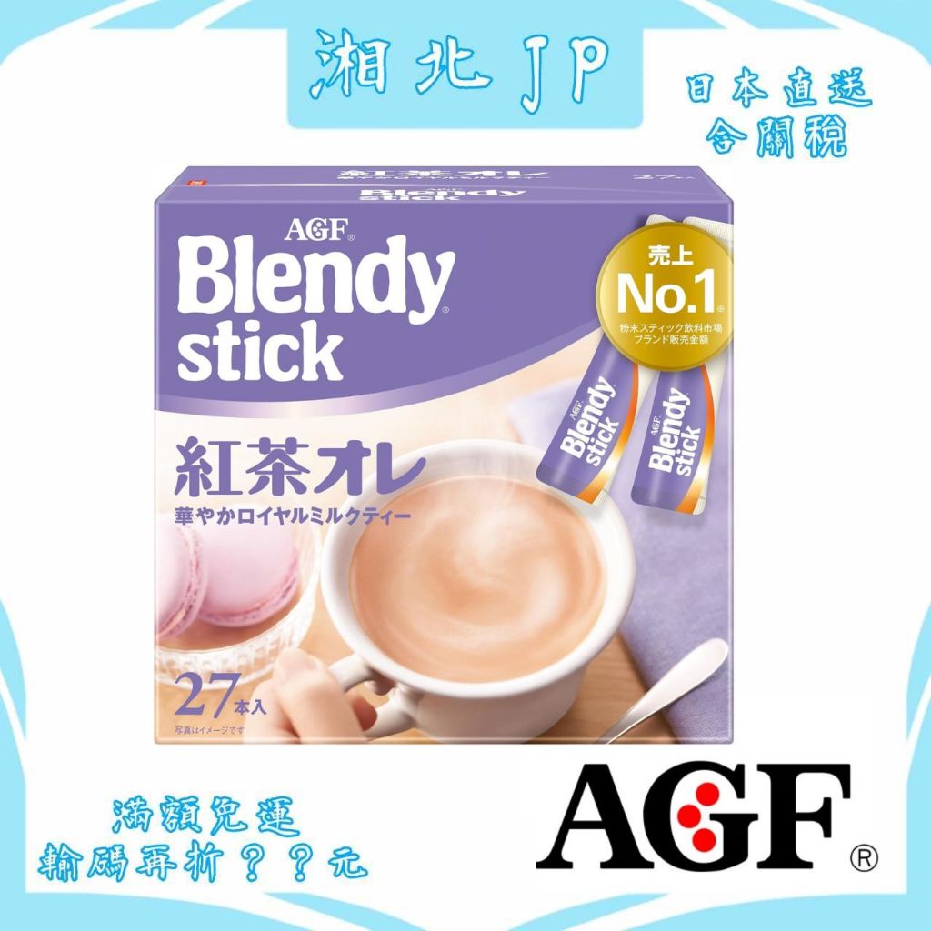 【湘北JP日本直送含關稅】日本 AGF Blendy Stick 紅茶歐蕾 奶茶 獨立包裝 即溶咖啡 即溶奶茶