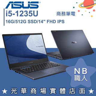 【NB 職人】i5/16G 商用筆電 14吋 ASUS華碩 ExpertBook B1400CBA-0131A1235U