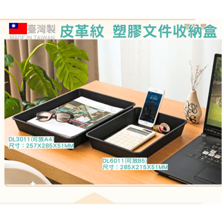 怡然家居 黑色皮革紋收納盒 臺灣製 A4檔案收納 B5檔案收納 桌上收納 DL3011 DL6011 檔案收納盒