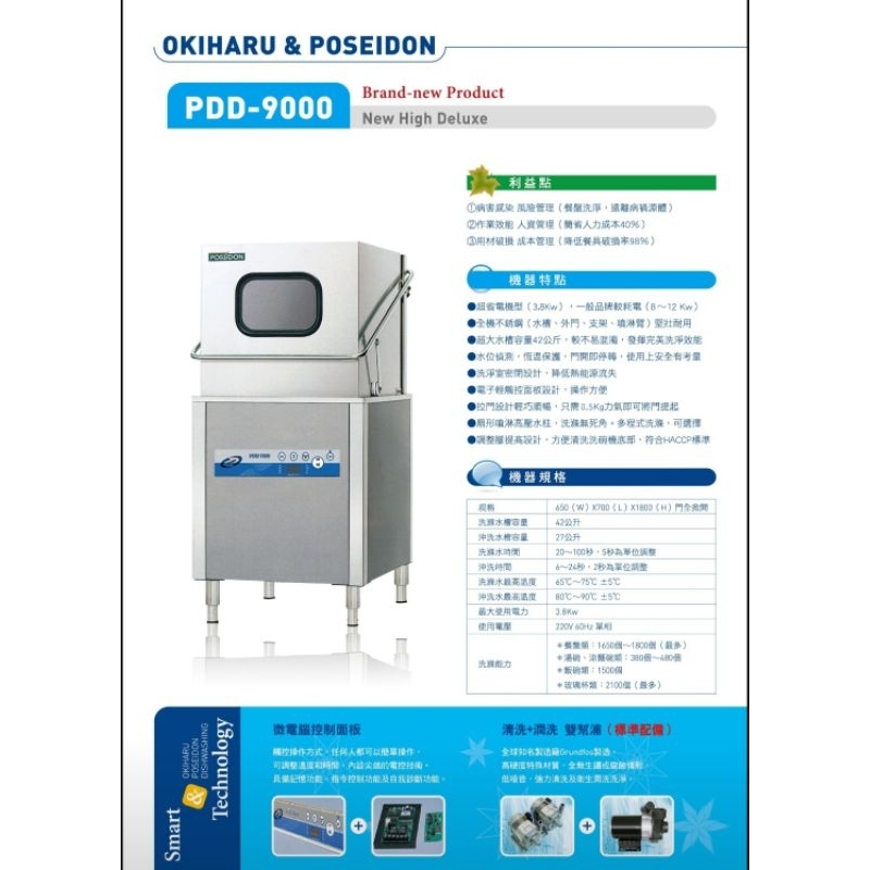 全新品 商用洗碗機 PDD-9000