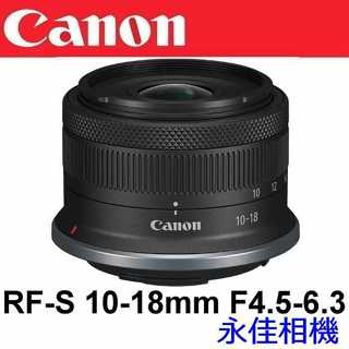永佳相機_ Canon RF-S 10-18mm F4.5-6.3 IS STM【公司貨】