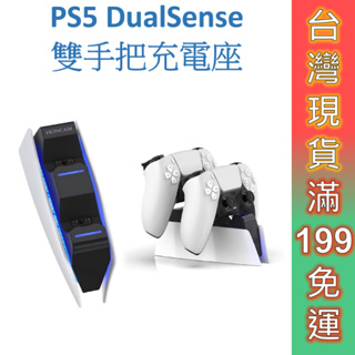 PS5 DualSense 雙手把充電座 現貨 充電 手把 控制器 座充 充電底座 手把充電座