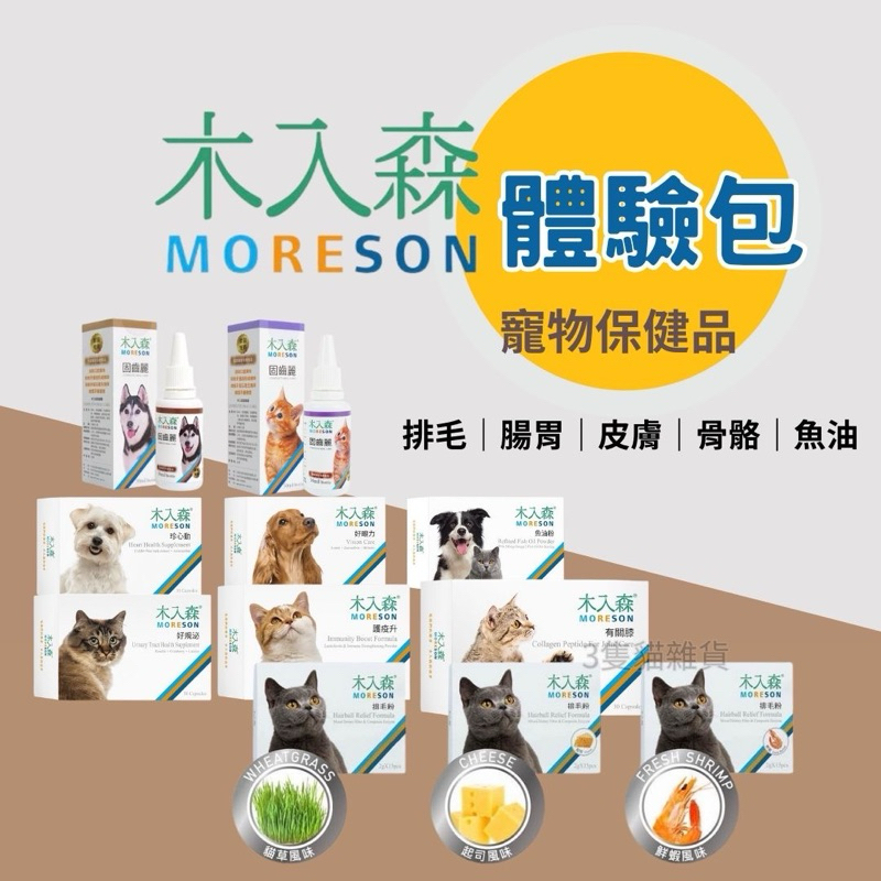 【3隻貓】現貨⭕️木入森 體驗包 犬貓保健品 排毛粉 魚油粉 寵物益生菌 鈣粉