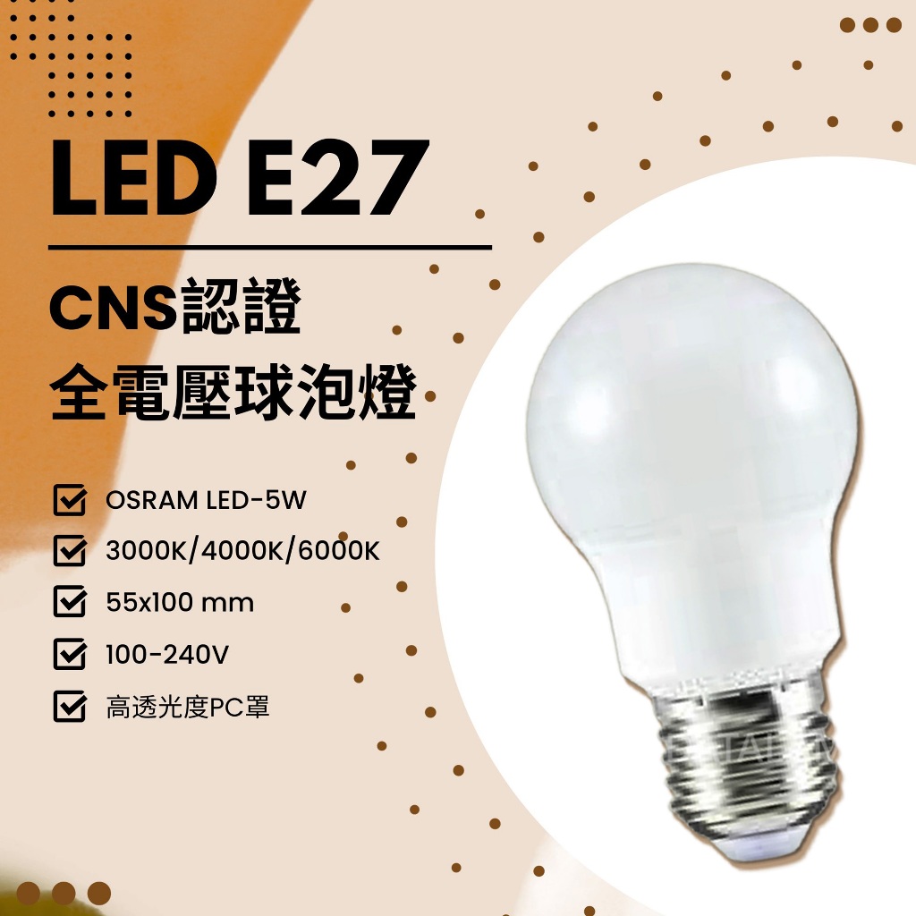 Feast Light🕯️【LED05】OSRAM LED-5W E27規格 CNS認證全電壓省電燈泡 高透光度PC罩