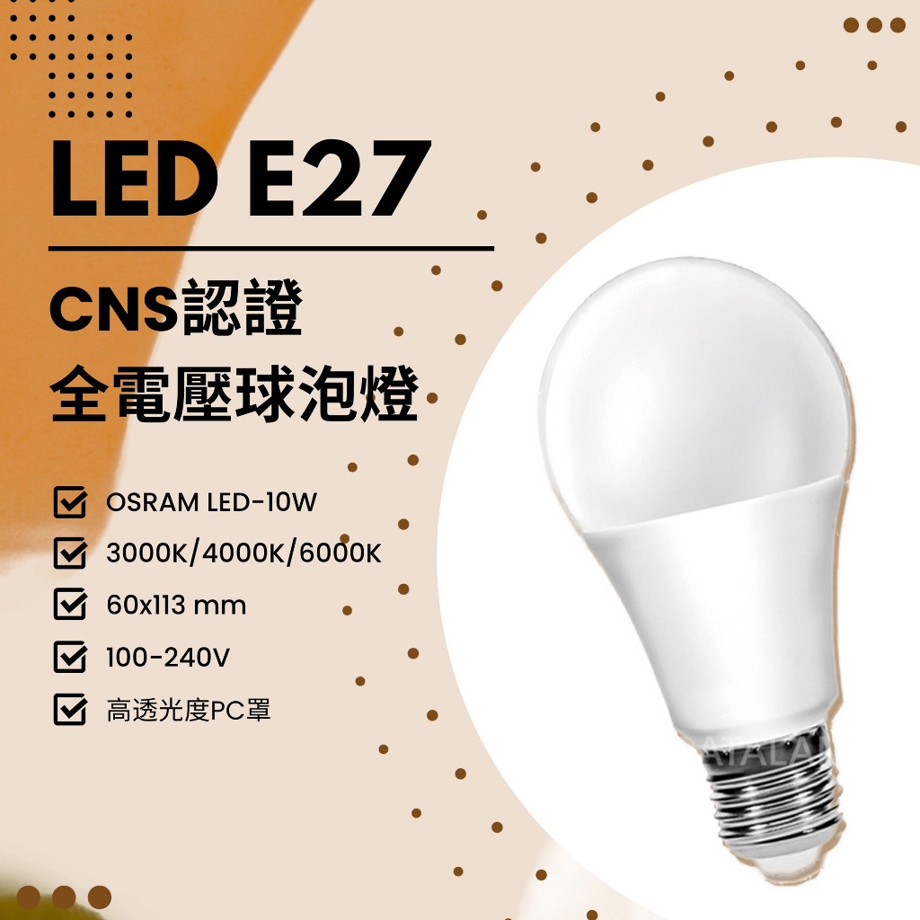 Feast Light🕯️【LED10】OSRAM LED-10W E27規格 CNS認證全電壓省電燈泡 高透光度PC罩