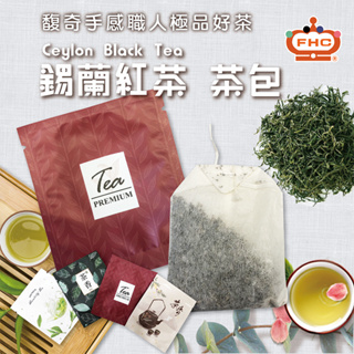 【馥奇手感職人】極品好茶 錫蘭紅茶 茶包 2g /包 紅茶 綠茶 水果茶