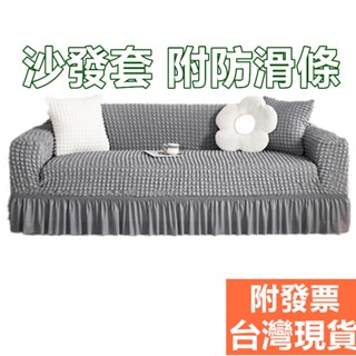 泡泡紗沙發套 超彈力親膚材質 【臺灣現貨 附發票 快速出貨】柔質感鬆緊帶包邊 加厚款彈力針織沙發布套 四季通