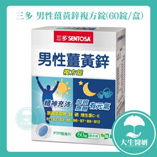 SENTOSA 三多 男性 薑黃鋅複方錠 60錠 【大生醫妍】薑黃鋅 薑黃 公司貨