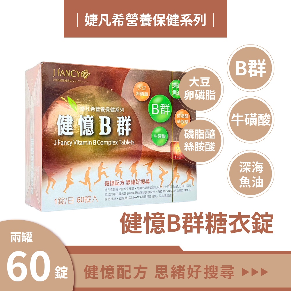 婕凡希 健憶b群糖衣錠 60錠 b群 卵磷脂 葉酸 牛磺酸 b群 dha 綜合b群 綜合營養素 婕凡希 永信 永信藥品