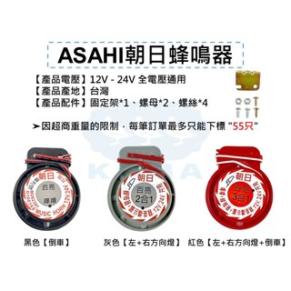 Ko Ma 朝日 ASAHI 2合1 3合1 12V 24V BB聲 倒車鳴 蜂鳴器 方向燈蜂鳴器 倒車蜂鳴器 巴士 車